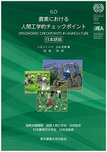 ILO　農業における人間工学的チェックポイント　日本語版
